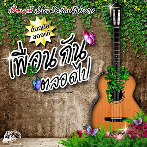 เพื่อนกันตลอดไป (โจ สูงเนิน)