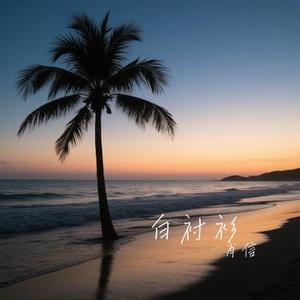 半生梦 (Cover 半吨兄弟)