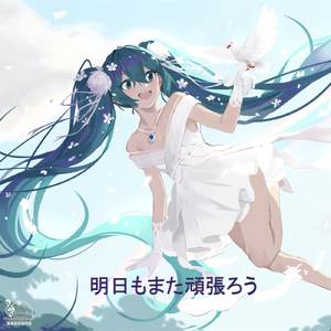 明日もまた頑張ろう