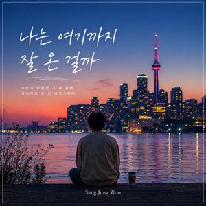 나는 여기까지 잘 온 걸까 (Am I Doing Okay?)