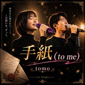 手紙(to me)