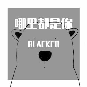 哪里都是你（翻唱版）