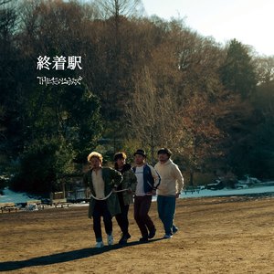 終着駅