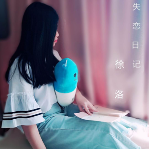 失恋日记