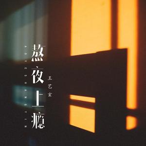 熬夜上瘾 （作者版）