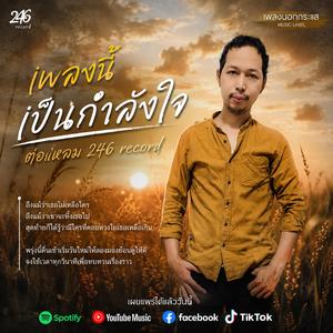 เพลงนี้เป็นกำลังใจ