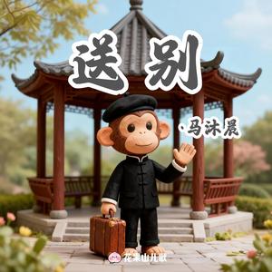 送别