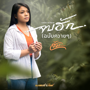 จบฮัก (ฉบับควายๆ) [Cover Version]