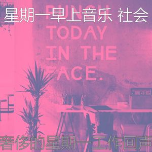 温和星期一梦想