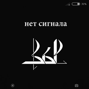 Нет сигнала