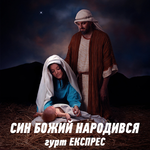 Син Божий народився