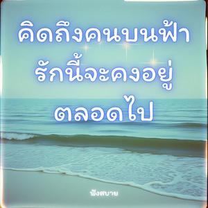 คิดถึง คนบนฟ้ารักนี้จะคงอยู่ตลอดไป