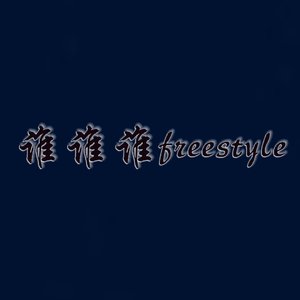 谁谁谁freestyle（Prod by Red killer）