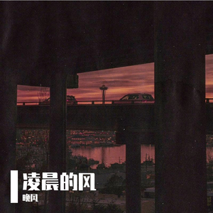 凌晨的风