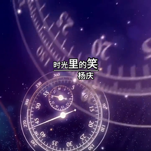 时光里的笑
