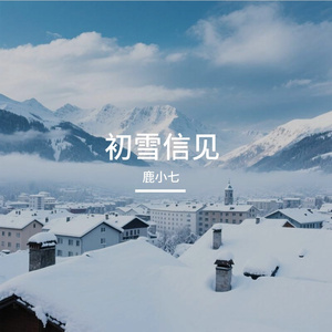 初雪信见