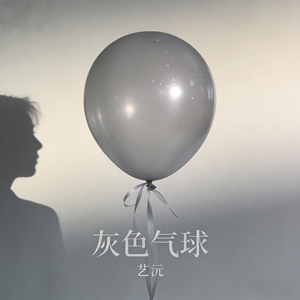灰色气球