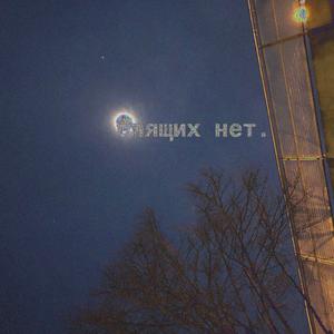 Бездельник