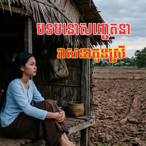 វាសនាកូនស្រី ច្រៀងដោយ កញ្ញា កំសត់