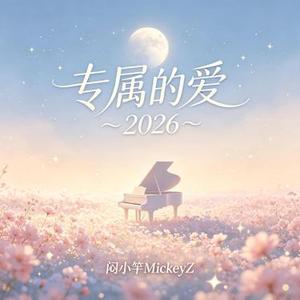 专属的爱 2026