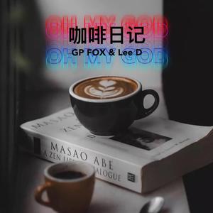 咖啡日记（Prod. XVIBE）