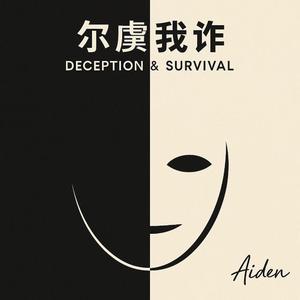 看透不说破 - See Through, But Stay Silent