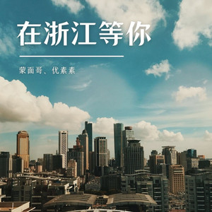 在浙江等你 (伴奏)