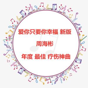 爱你只要你幸福 新版 伴奏