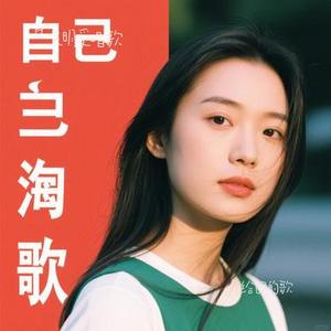 给自己的歌（Cover 仲南）