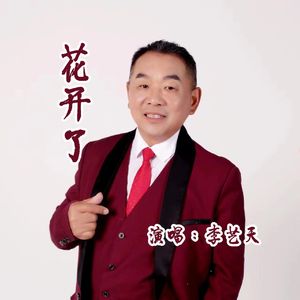 花开了