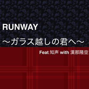 RUNWAY 〜ガラス越しの君へ〜