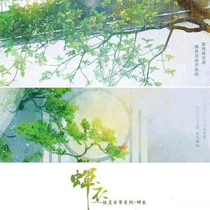 蝉衣——性灵百草系列