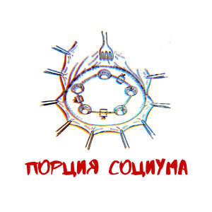 Порция социума (feat. Скептик & Трагедия Всей Жизни)