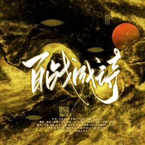 《百战成诗2024》——团建20p女声翻唱版