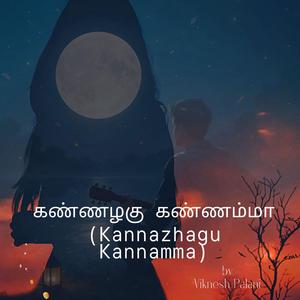 கண்ணழகு கண்ணம்மா (Kannazhagu Kannamma)