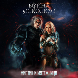 Мистик и мятежница