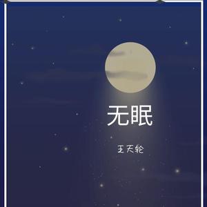 无眠