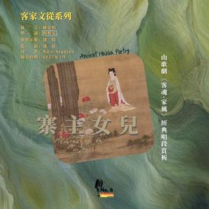 客家文從系列山歌劇《客魂·家風》經典唱段賞析·寨主女兒 (feat. 潘倩)