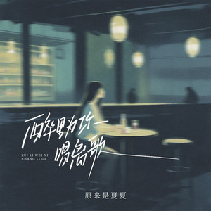 醉里为你唱离歌