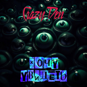 Хочу увидеть