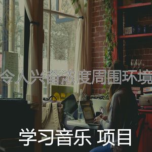 安静的正在学习声音
