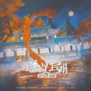 流星王朝的遗辉·大隋印象