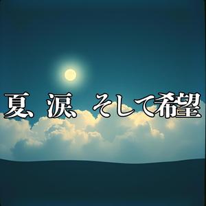 夏の君は光のままで