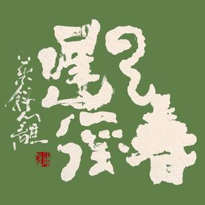春径云迟 (A Spring Path, Where Clouds Linger)