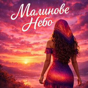 Малинове небо