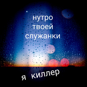 Я киллер