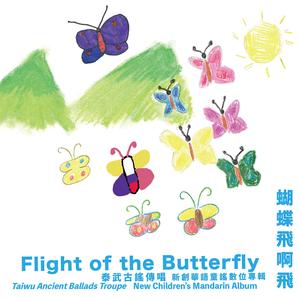 蝴蝶飞啊飞 (华语版)