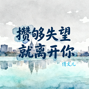 攒够失望就离开你