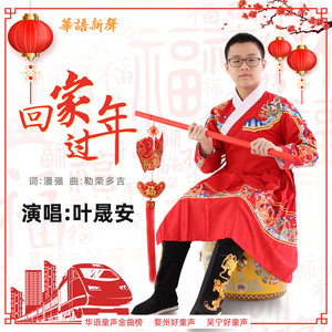 回家过年