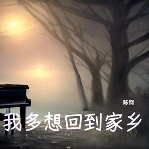 我多想回到家乡
